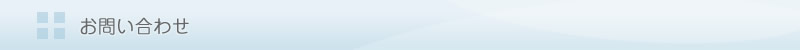 お問い合わせ