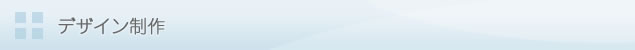 デザイン制作