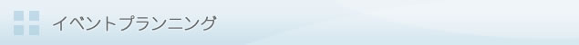 イベントプランニング