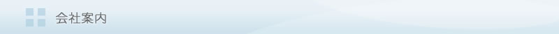 業務案内