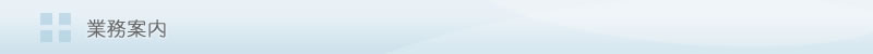 業務案内