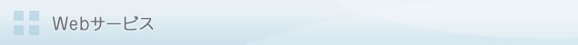 Webサービス