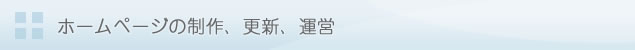 ホームページの制作、更新、運営